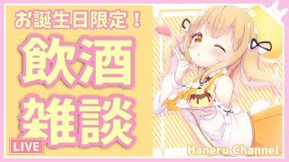 【また来年】お誕生日限定！飲酒ほろよい雑談♪【因幡はねる / あにまーれ】のサムネイル