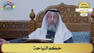 217 - حكم النياحة - عثمان الخميس