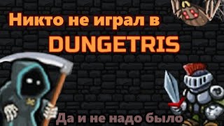 Уникальная игра, про которую никто не знает | Обзор DUNGETRIS