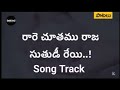 Rare Chuthamu Raja Suthuni రారే చుతము రాజ సుతుని