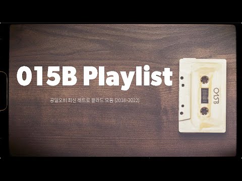 [015B Playlist] 오늘 그녀는 무슨 노랠 듣고 싶었던 걸까 | 공일오비 최신 레트로 발라드 모음