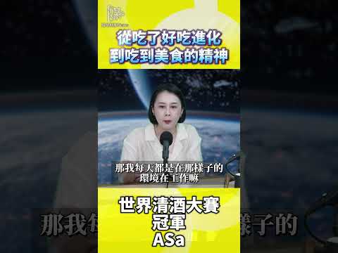 世界清酒冠軍談品嘗美食的觀察方法