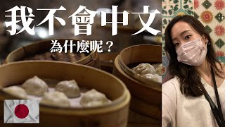 台湾で中国語が話せない私　台湾4年在住なのに… I can’t speak Chinese, even i’ve lived here for 4 years… Teach me!