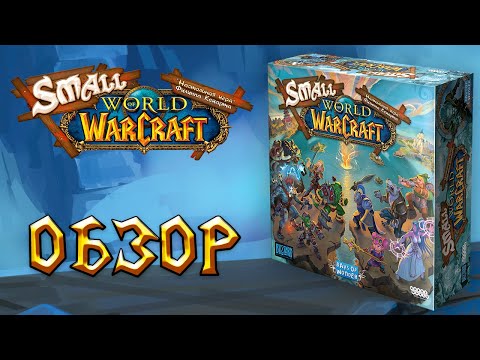Настольная игра Маленький Мир: Варкрафт, Small World of Warcraft FR - фото 1 - id-p2047255809