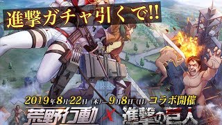 【荒野行動】進撃の巨人ガチャ3万円分回したる