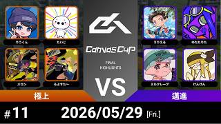 【スプラトゥーン3】Canvas Cup 11th. 極上 VS 邁進