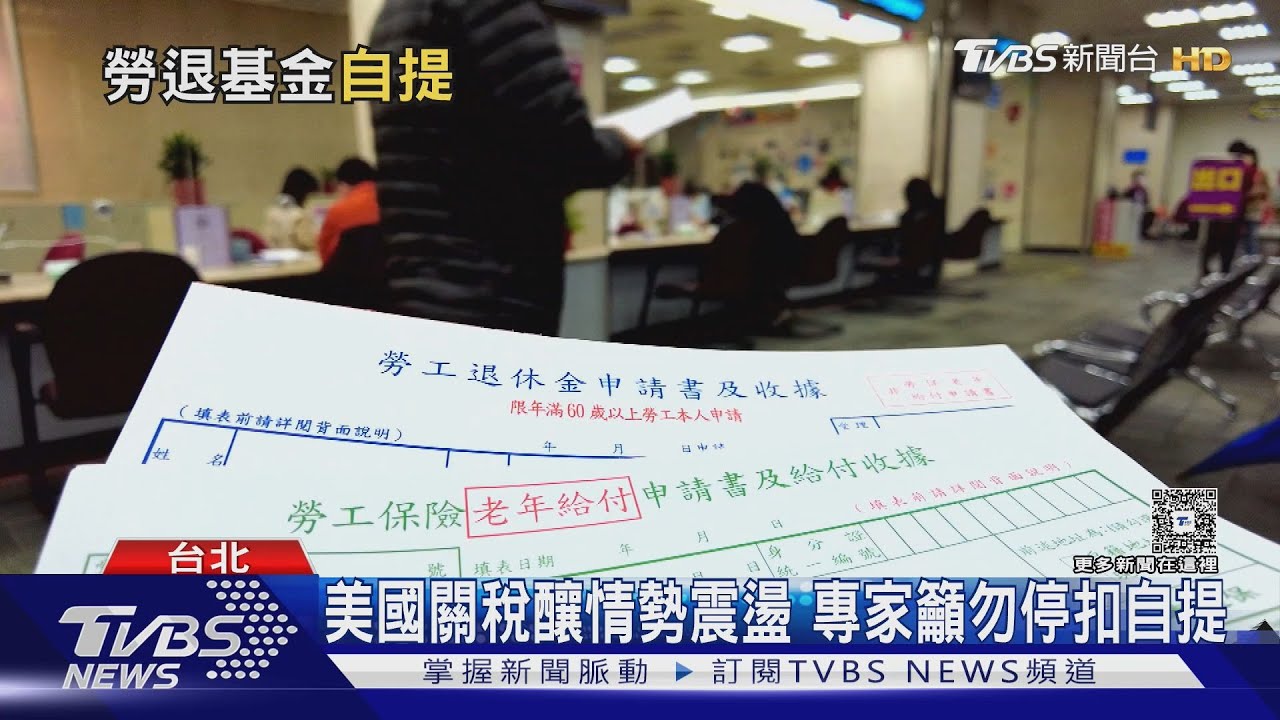 勞退基金5月虧轉6月盈! 專家:停止提撥是「最錯誤選擇」