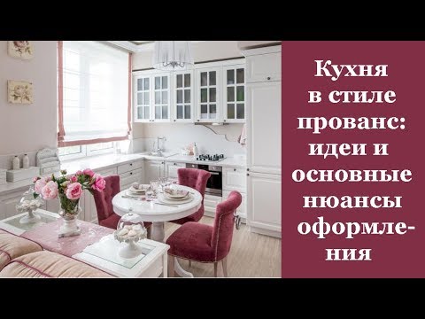 ? Кухня в стиле прованс: идеи и основные нюансы оформления