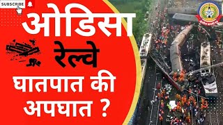 🔴Live News :- ओडिसा रेल्वे अपघातामागे नेमके कुणाचे हात ?? रेल्वे अपघात की घातपात ???