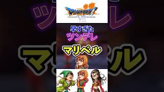【ドラクエ】早すぎたヒロイン「マリベル」