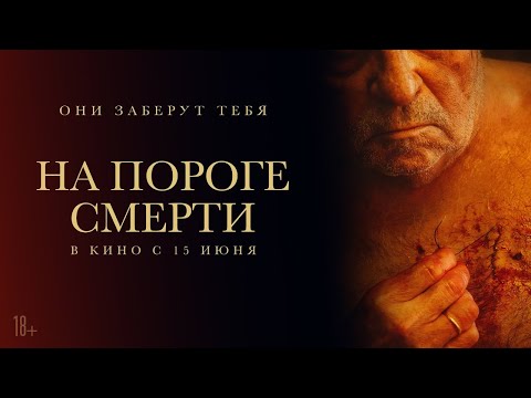 трейлер испанского ужастика НА ПОРОГЕ СМЕРТИ, в кино с 15 июня