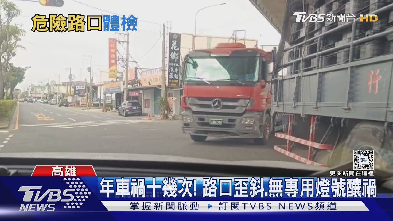 一年車禍十幾次！路口歪斜視線差、無左轉燈號　釀衝撞不斷