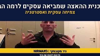 ניר מקובסקי | זה הזמן לשינוי | אין ואקום בעסקים | סדנת קפיצה