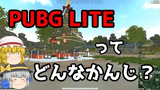 【PUBG LITE】速攻で遊んでみた【ゆっくり実況】