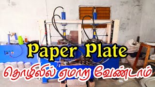 Paper plate manufacturing business ideas in tamil | Small scale business tips in tamil | Part 2