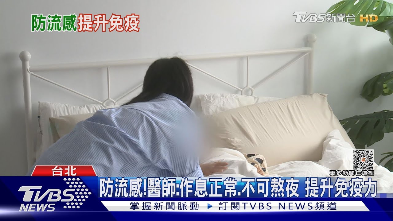 預防流感多運動增強抵抗力!適量補充「它」 醫師:有幫助