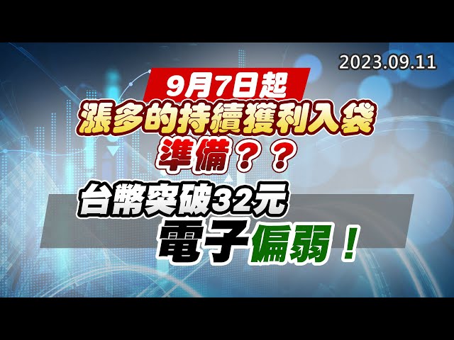 20230911《股市最錢線》#高閔漳 ”9月7日起，漲多的持續獲利入袋，準備？？””台幣突破32元，電子偏弱！”