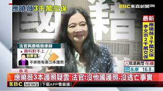 [討論] 應曉薇沒有他國護照的新聞沒記者發耶！！