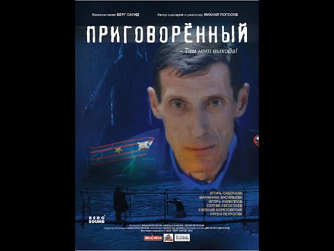 ПРИГОВОРЕННЫЙ трейлер