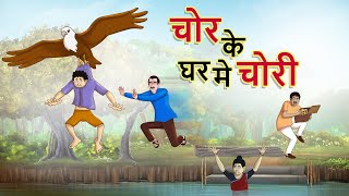चोर के घर मे चोरी || Chor ke ghar me chori || HINDI KAHANIYA || SSOFTOONS