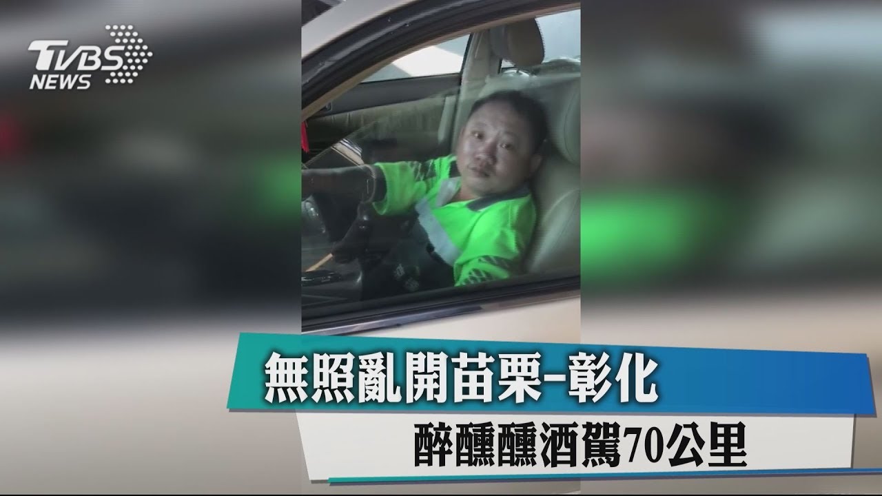 無照亂開苗栗-彰化 醉醺醺酒駕70公里