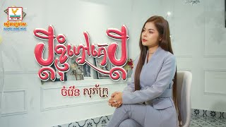 ប្ដីខ្ញុំហៅគេប្ដី | ចំរើន សុភ័ក្ត្រ | AUDIO | RHM