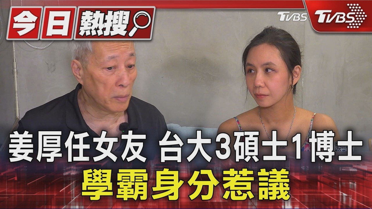 姜厚任女友 台大3碩士1博士 學霸身分惹議｜TVBS新聞 @TVBSNEWS01