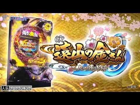 CR遠山の金さん 二人の遠山桜 PV 