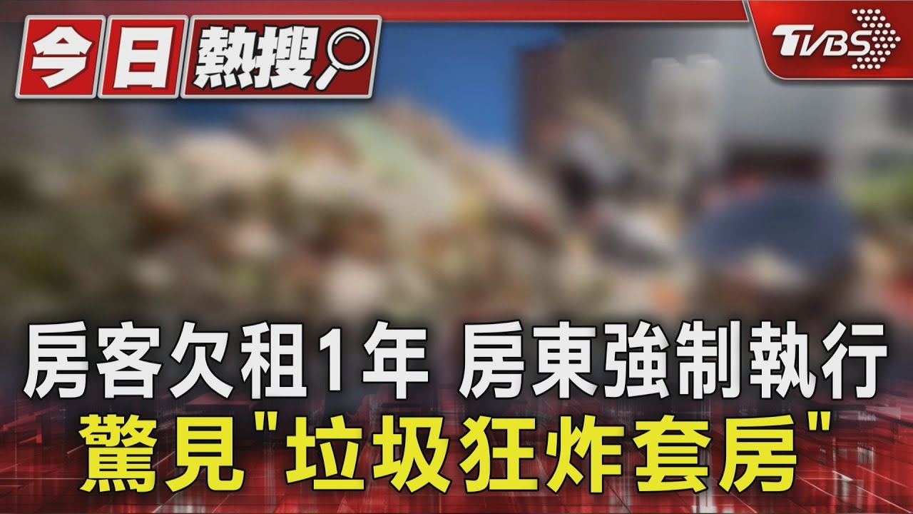 房客欠租1年 房東強制執行 驚見「垃圾狂炸套房」