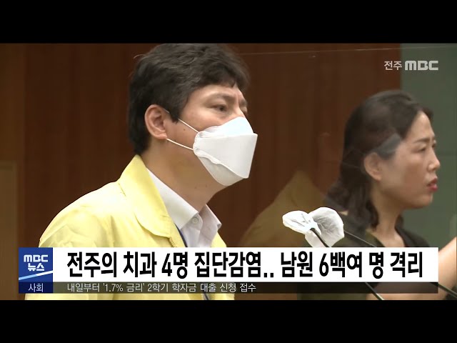 전주의 치과 4명 집단감염 남원 6백여 명 격리