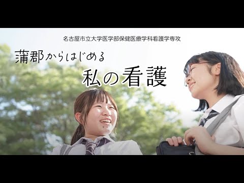 人文学科 医学部保健医療学科看護学専攻 蒲郡キャンパス紹介動画
