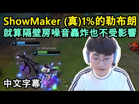 DK ShowMaker (真)1%的勒布朗! 就算隔壁房噪音轟炸也不受影響! (中文字幕)