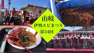 第34回　由岐　【伊勢エビ】まつり　日和佐太鼓　伊勢エビ福投げ