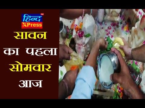 Video : सावन का पहला सोमवार आज, देश भर के शिवालयों में लगी भक्तों की भीड़ Video : सावन का पहला सोमवार आज, देश भर के शिवालयों में लगी भक्तों की भीड़