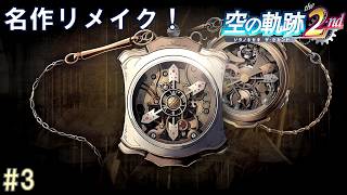 #3 【名作リメイク】空の軌跡 the 2nd 実況プレイ