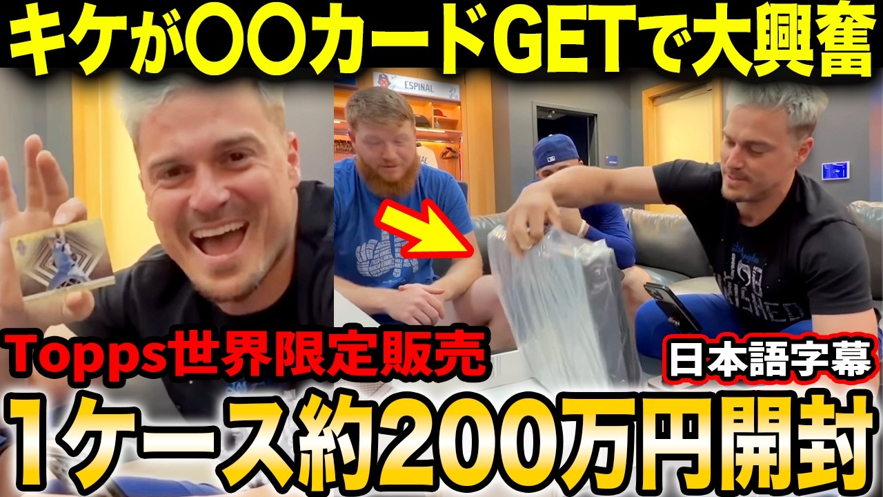 キケ・ヘルナンデスがToppsの超高級カード「Transcendent Collection Baseball」を開封で大興奮!!「この1枚で今持ってる87枚のサインを超えたぞw」【海外の反応】