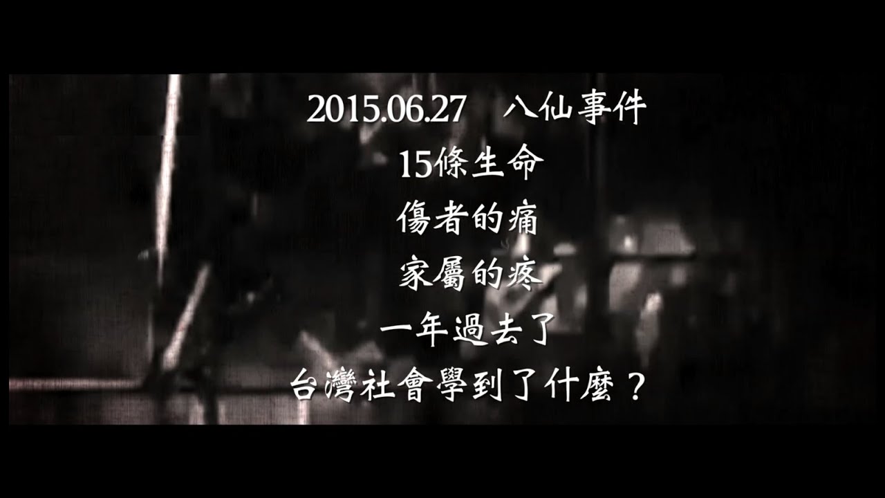 八仙事件週年系列報導│一年後的八仙