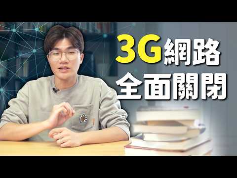 跟3G網路說掰掰！台灣即將正式關閉3G網路！VoLTE到底是什麼？有什麼影響？｜啾啾鞋