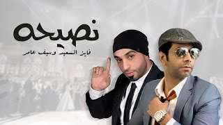 كلمات اغنية نصيحة فايز السعيد وسيف عامر