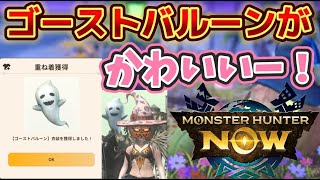 【モンハンnow】ゴーストバルーンがかわいすぎる！！みんなも重ね着作ろう！