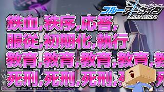 【ブルアカ】鉄血、秩序、応答、服従、初期化、執行、教育、教育、教育、教育、教育、教育、死刑、死刑、死刑、死刑、死刑、死刑、これなんてBig...【初見大歓迎】