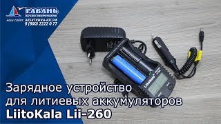 Зарядка литий-ионных аккумуляторов Lii 260