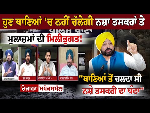 ਹੁਣ ਥਾਣਿਆਂ 'ਚ ਨਹੀਂ ਚੱਲੇਗੀ ਨਸ਼ਾ ਤਸਕਰਾਂ ਤੇ ਮੁਲਾਜ਼ਮਾਂ ਦੀ ਮਿਲੀਭੁਗਤ!