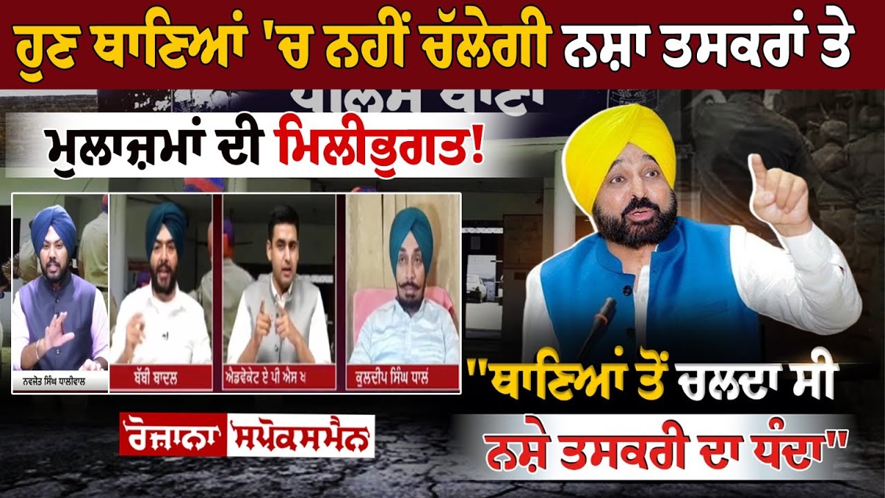 ਹੁਣ ਥਾਣਿਆਂ 'ਚ ਨਹੀਂ ਚੱਲੇਗੀ ਨਸ਼ਾ ਤਸਕਰਾਂ ਤੇ ਮੁਲਾਜ਼ਮਾਂ ਦੀ ਮਿਲੀਭੁਗਤ! ਹੁਣ ਥਾਣਿਆਂ 'ਚ ਨਹੀਂ ਚੱਲੇਗੀ ਨਸ਼ਾ ਤਸਕਰਾਂ ਤੇ ਮੁਲਾਜ਼ਮਾਂ ਦੀ ਮਿਲੀਭੁਗਤ!