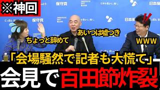 [日本保守党]※百田節炸裂で記者が大慌て!嘘つきばかりの政治家をボコボコにしてしまうWW[百田尚樹 有本香 北村晴男]