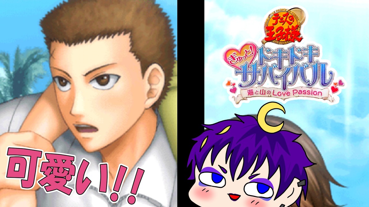 可愛過ぎだろ裕太ぁ！！！【テニスの王子様　ぎゅっと!ドキドキサバイバル　海と山のLove Passion】