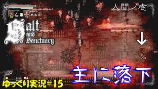 【Salt and Sanctuary】＃15「人間ノ樹」【ソルトアンドサンクチュアリ初見ゆっくり実況】