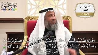 785- تفسير قوله تعالى: (فإذا قضيتم مناسككم فاذكروا الله كذكركم آباءكم أو أشد ذكرا..) الآية
