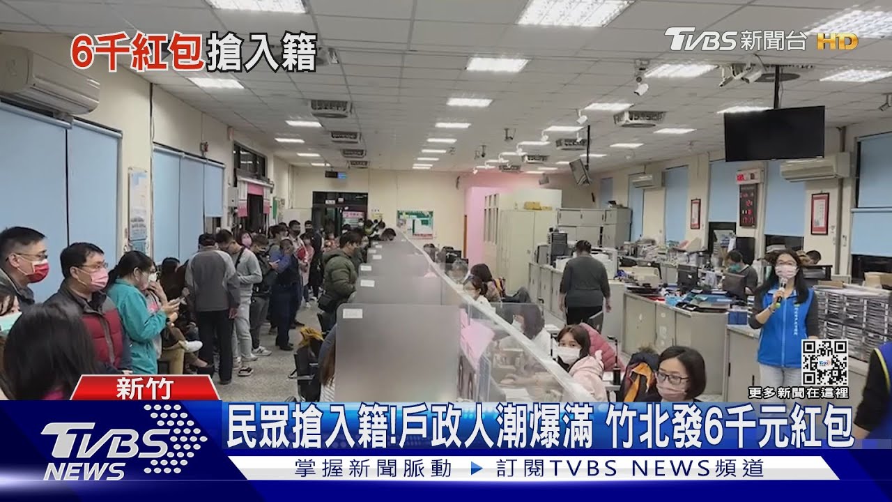 民眾搶入籍!戶政人潮爆滿 竹北發6千元紅包