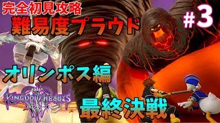 【キングダムハーツⅢ】＃3　難易度プラウド完全初見攻略